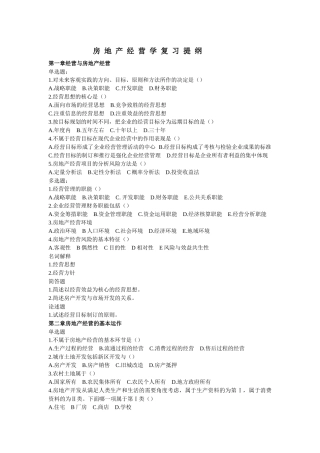 房地产经营学复习提纲