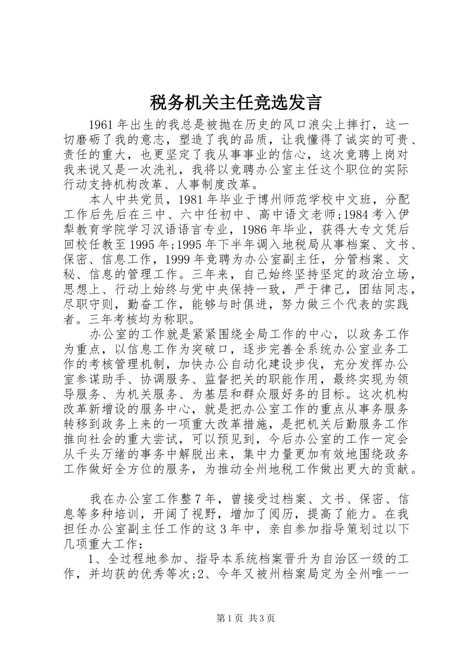 税务机关主任竞选发言稿_第1页