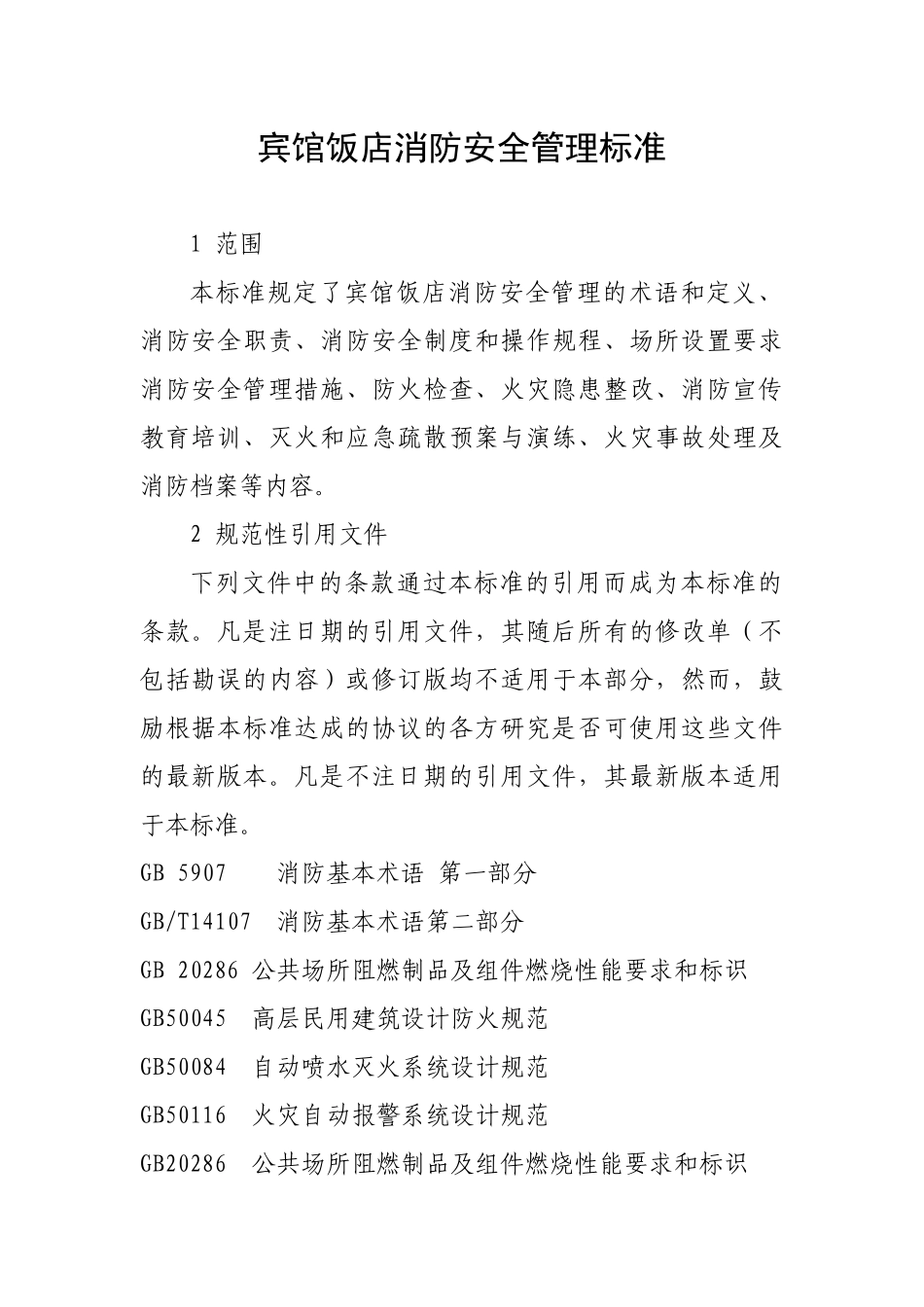 宾馆饭店消防安全管理标准_第1页