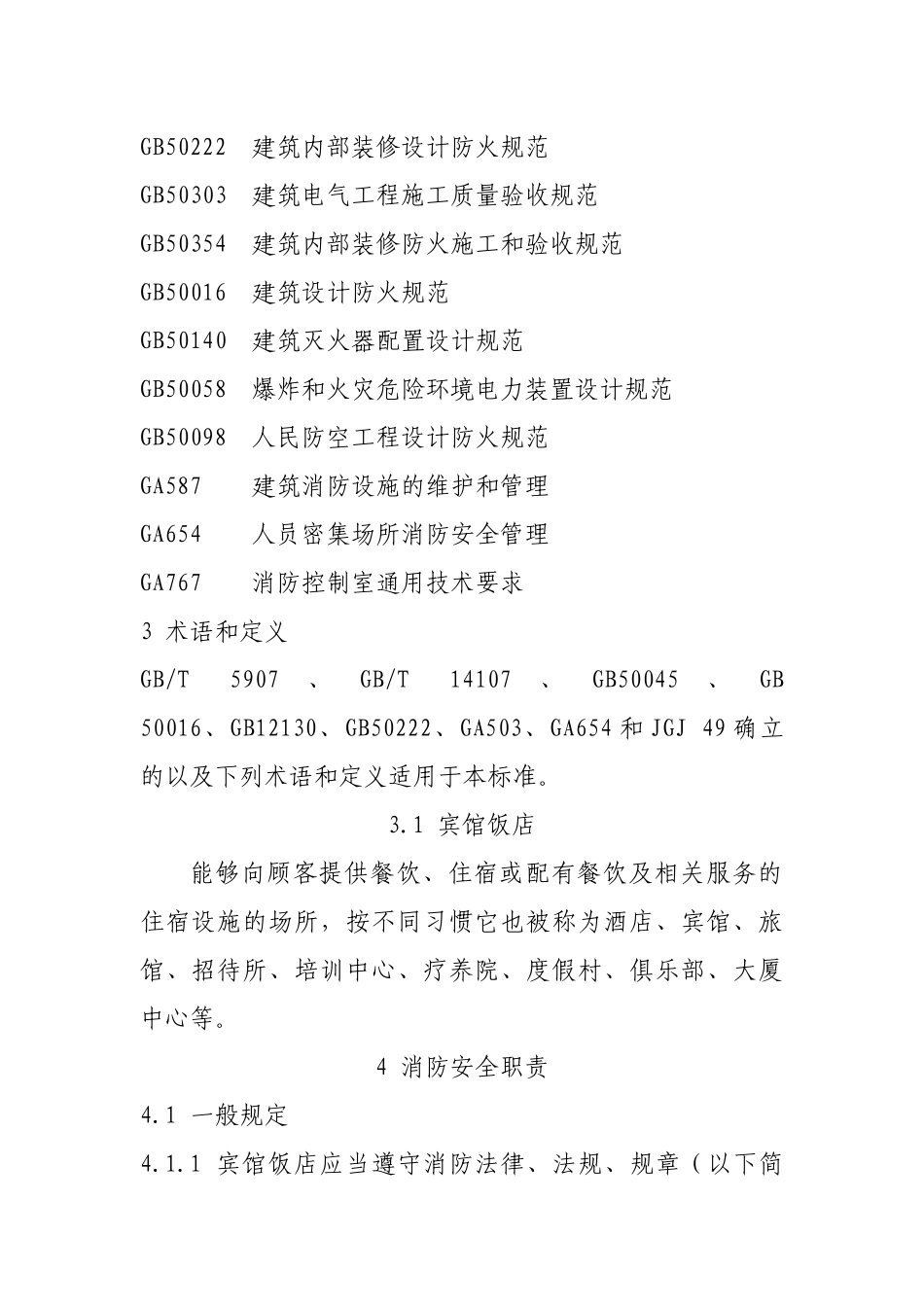 宾馆饭店消防安全管理标准_第2页