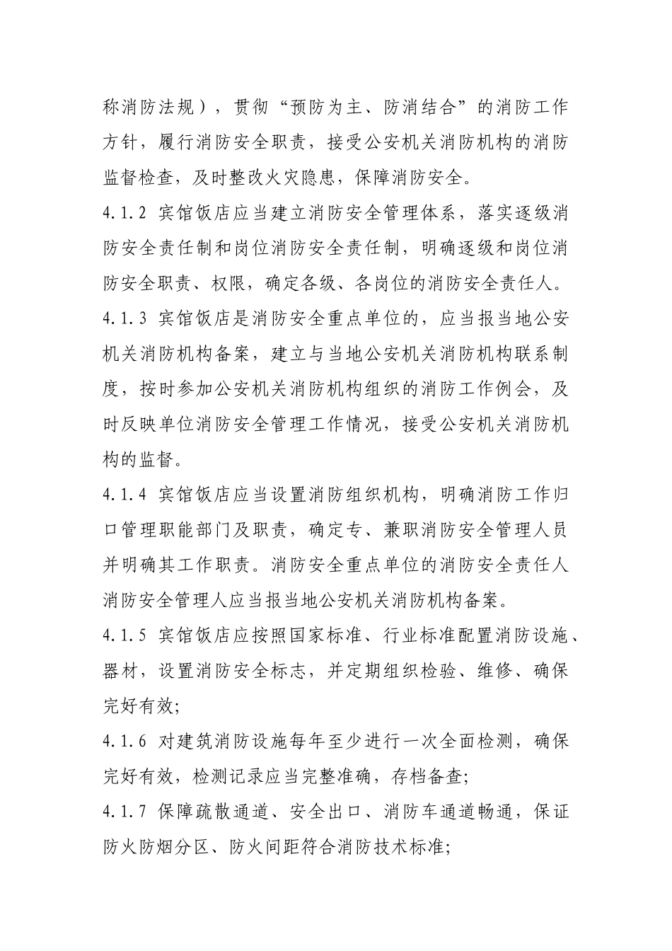 宾馆饭店消防安全管理标准_第3页