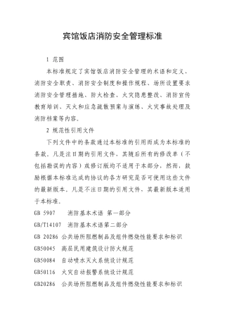 宾馆饭店消防安全管理标准