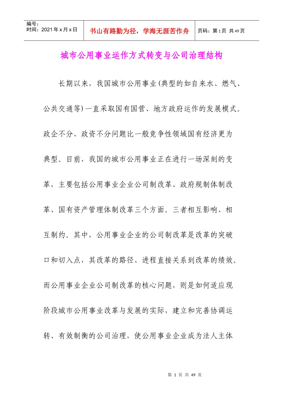 城市公用事业运作方式转变与公司治理结构(DOC 28页)_第1页