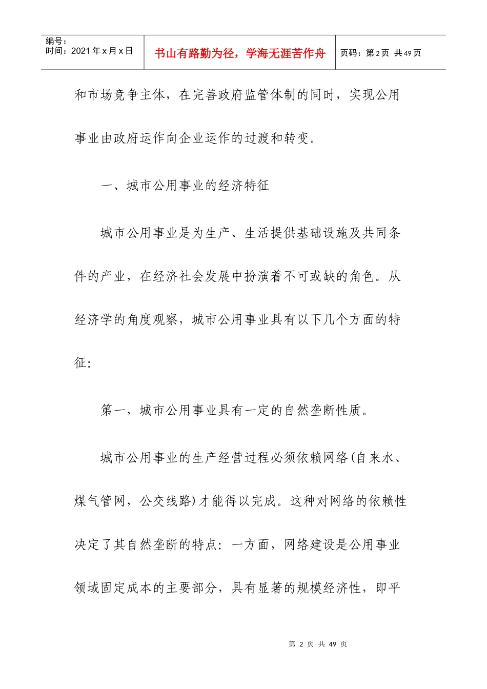 城市公用事业运作方式转变与公司治理结构(DOC 28页)_第2页