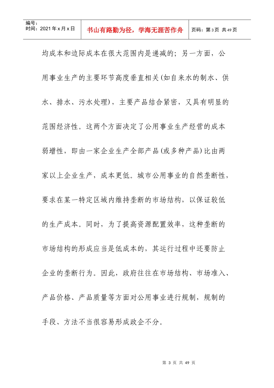 城市公用事业运作方式转变与公司治理结构(DOC 28页)_第3页