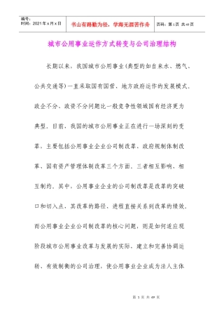 城市公用事业运作方式转变与公司治理结构(DOC 28页)