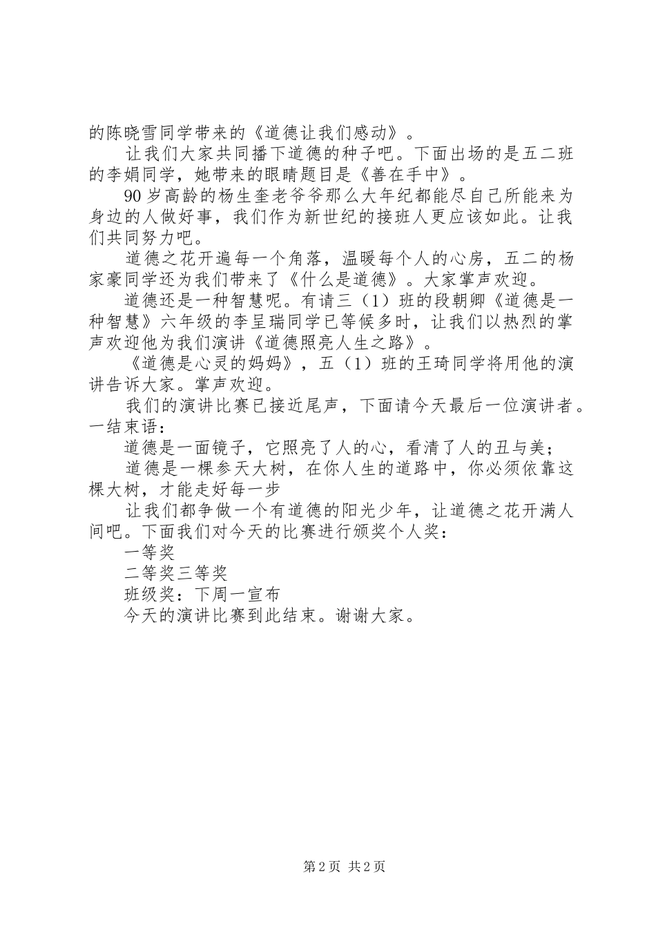 做一个有道德的人主持稿范文_第2页