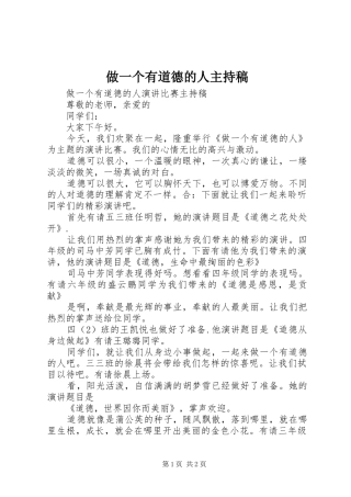做一个有道德的人主持稿范文