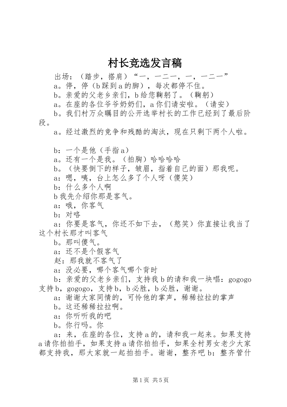村长竞选发言稿范文_第1页
