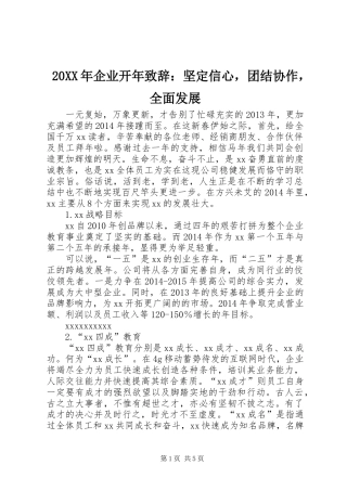 20XX年企业开年演讲致辞：坚定信心，团结协作，全面发展_1