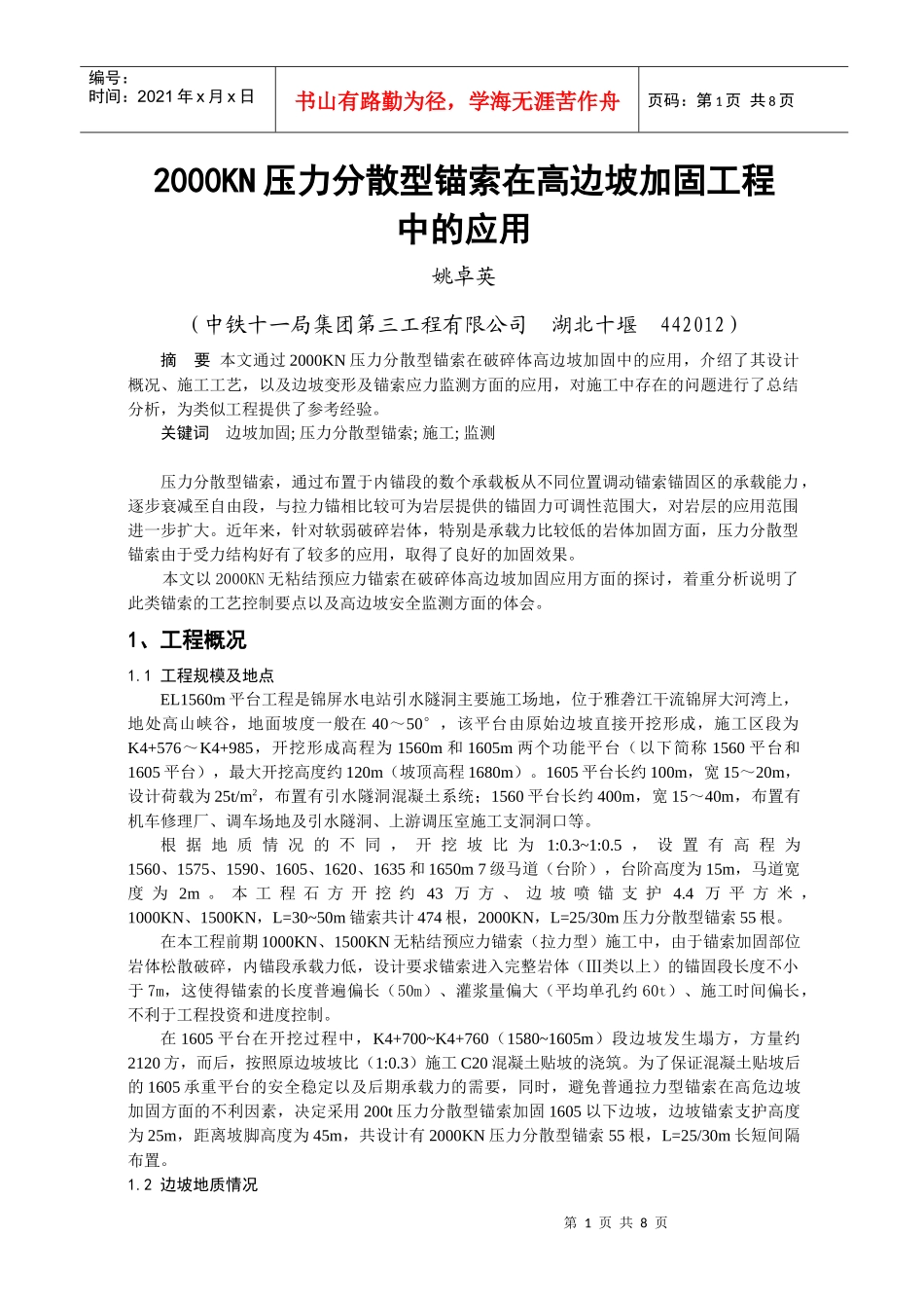 复合锚索在公路高边坡工程中的应用_第1页