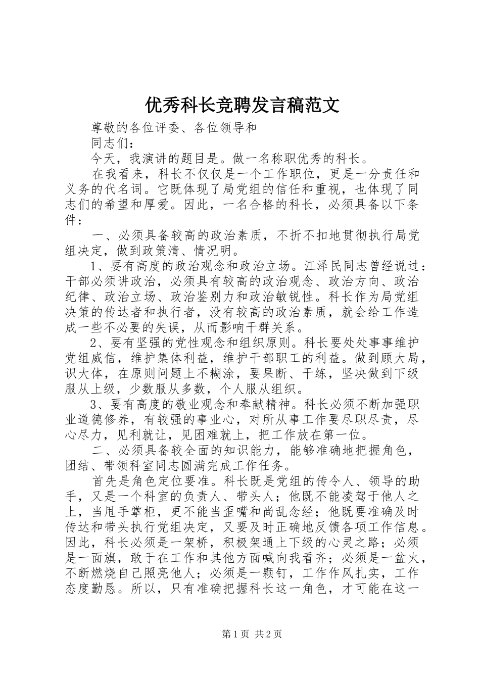优秀科长竞聘发言范文_第1页