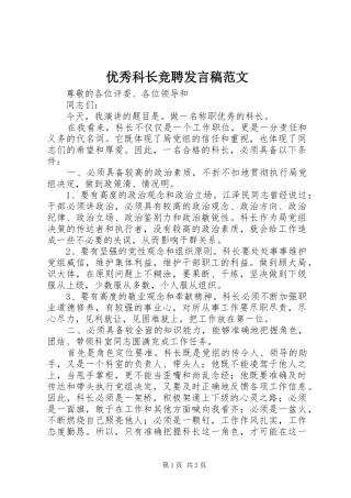 优秀科长竞聘发言范文