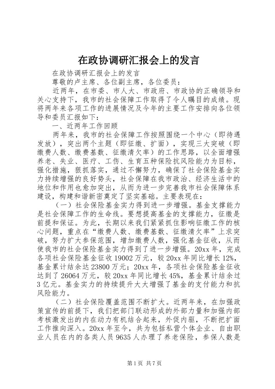 在政协调研汇报会上的发言稿_第1页