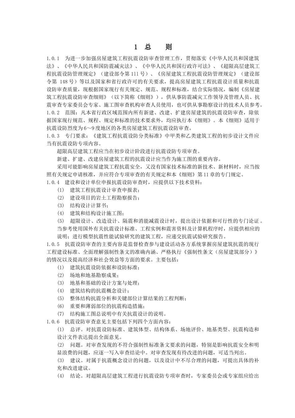 房屋建筑工程抗震设防审查细则范本_第3页