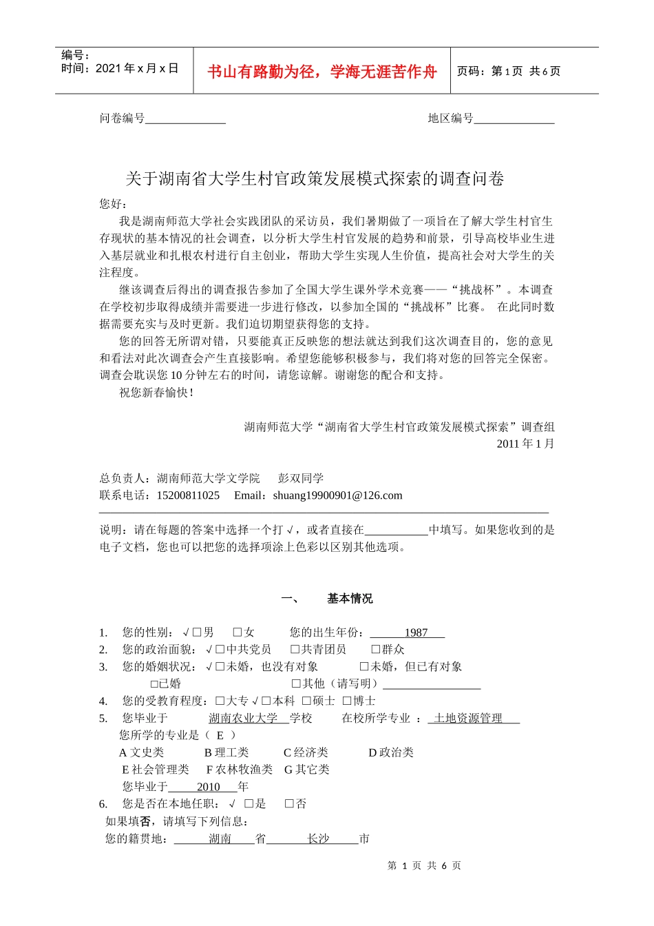 大学生村官政策发展模式探索调查问卷_第1页