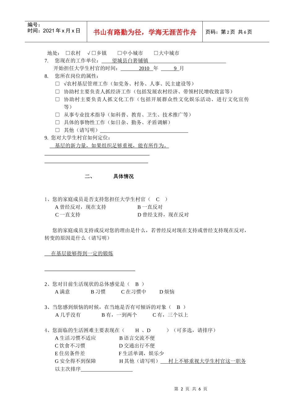 大学生村官政策发展模式探索调查问卷_第2页