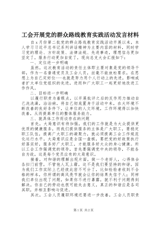 工会开展党的群众路线教育实践活动发言材料提纲