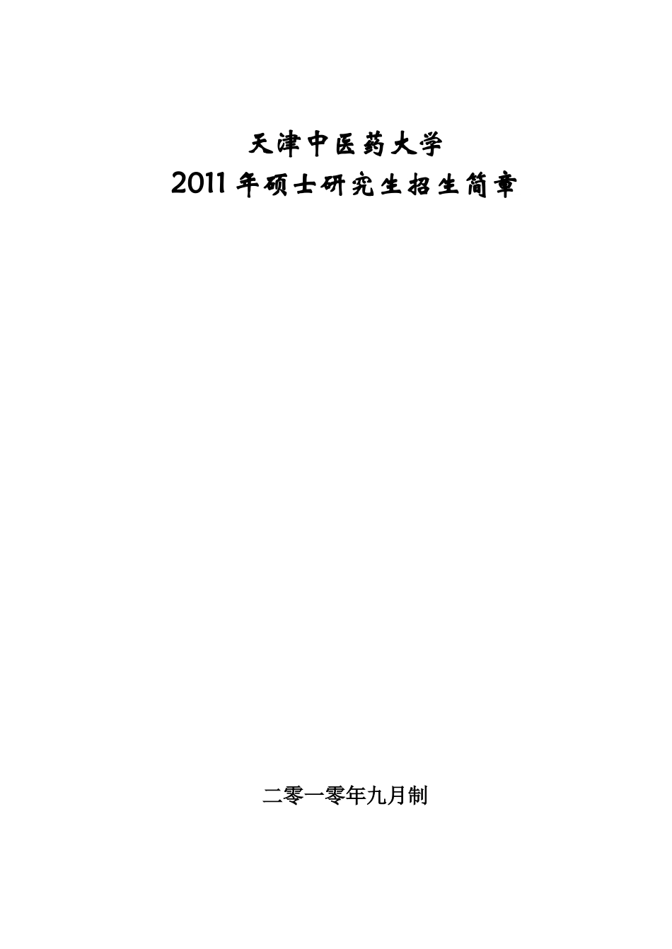 天津中医药大学研究生招生简章_第1页