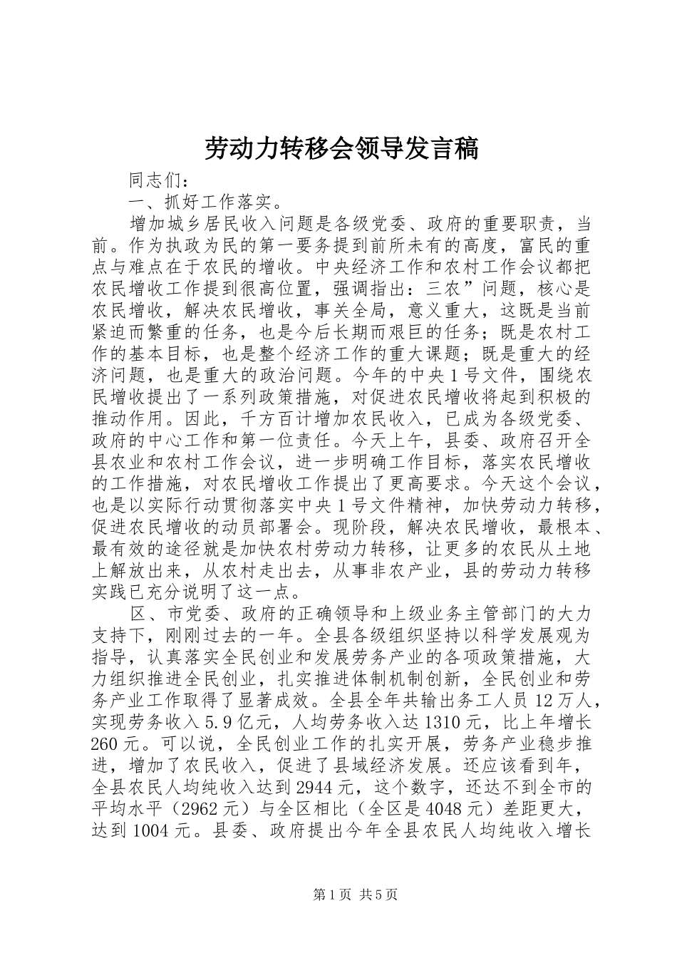 劳动力转移会领导发言_第1页