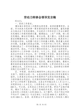 劳动力转移会领导发言