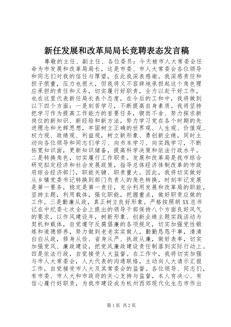 新任发展和改革局局长竞聘表态发言_第1页