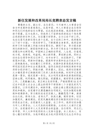 新任发展和改革局局长竞聘表态发言