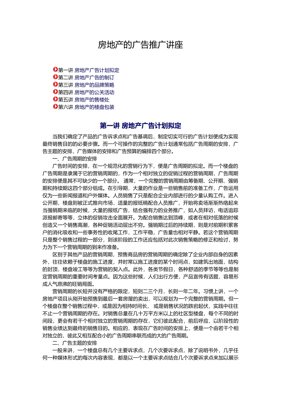 房地产的广告推广讲座_第1页