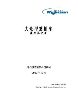 大众型乘用车调查报告