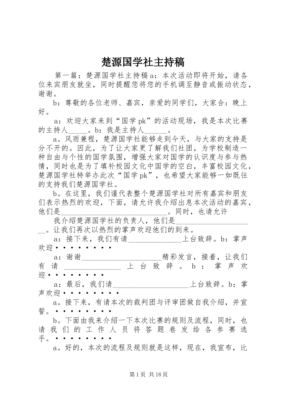 楚源国学社主持稿范文_第1页