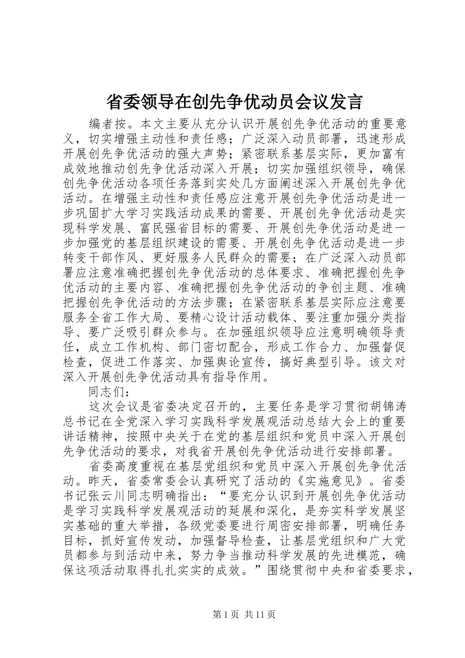 省委领导在创先争优动员会议发言稿_第1页