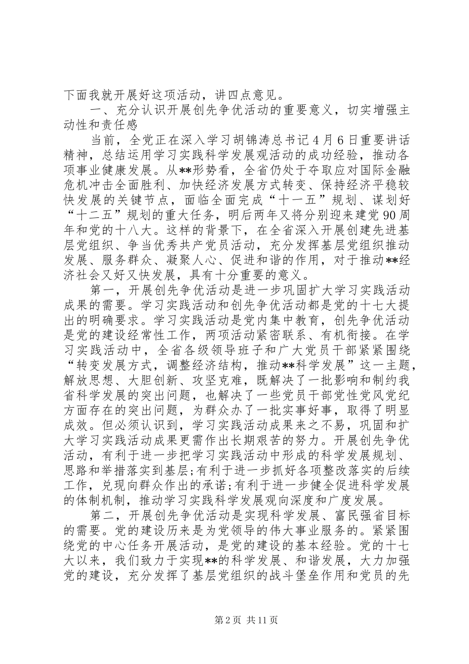 省委领导在创先争优动员会议发言稿_第2页