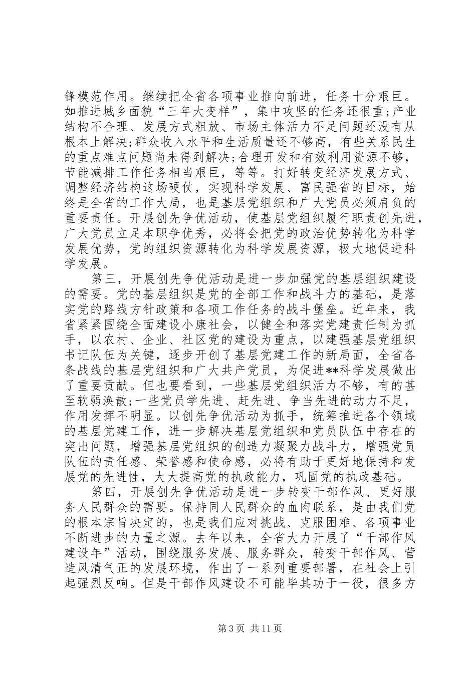 省委领导在创先争优动员会议发言稿_第3页