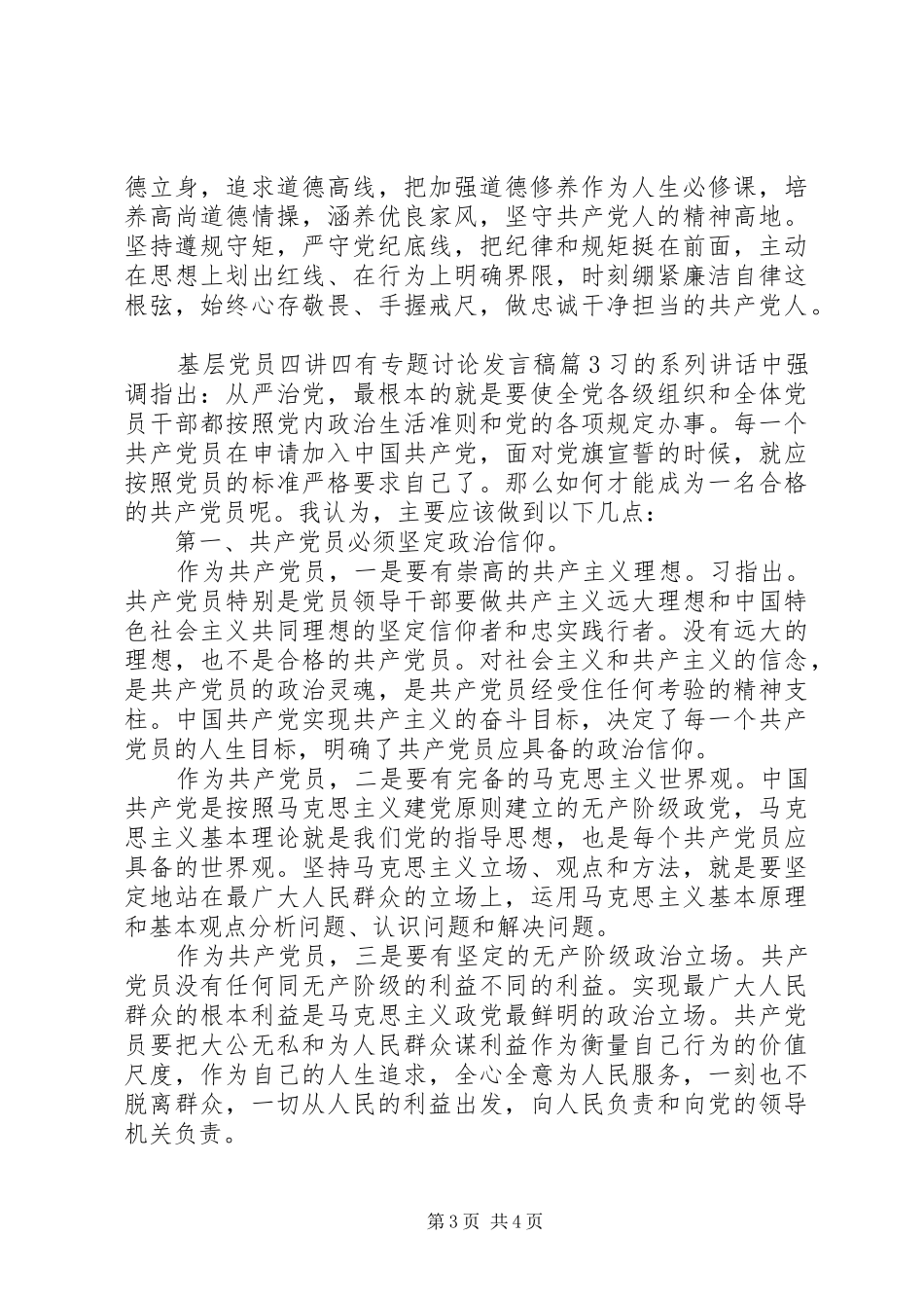 基层党员四讲四有专题讨论发言_第3页