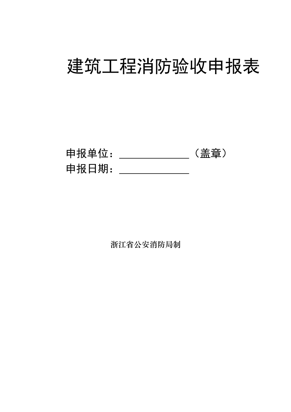 建筑工程消防验收申报表-工程消防设计自审表_第1页