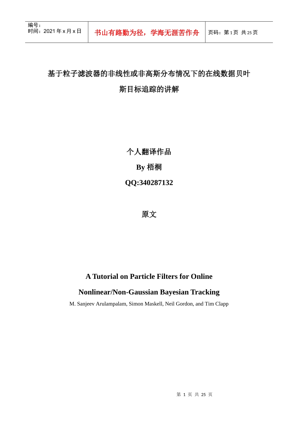 基于粒子滤波器的非线性或非高斯分布情况下的在线数据贝叶斯目标追踪_第1页