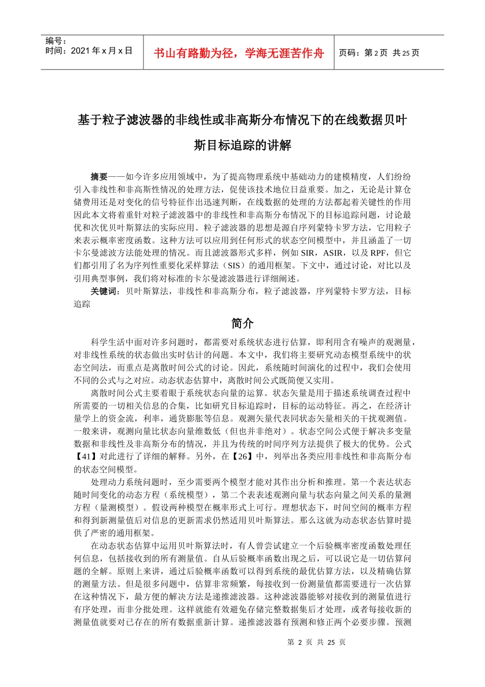 基于粒子滤波器的非线性或非高斯分布情况下的在线数据贝叶斯目标追踪_第2页