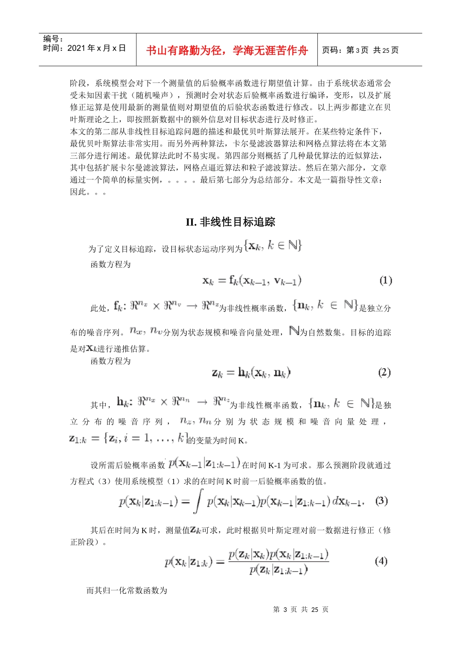 基于粒子滤波器的非线性或非高斯分布情况下的在线数据贝叶斯目标追踪_第3页