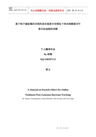 基于粒子滤波器的非线性或非高斯分布情况下的在线数据贝叶斯目标追踪