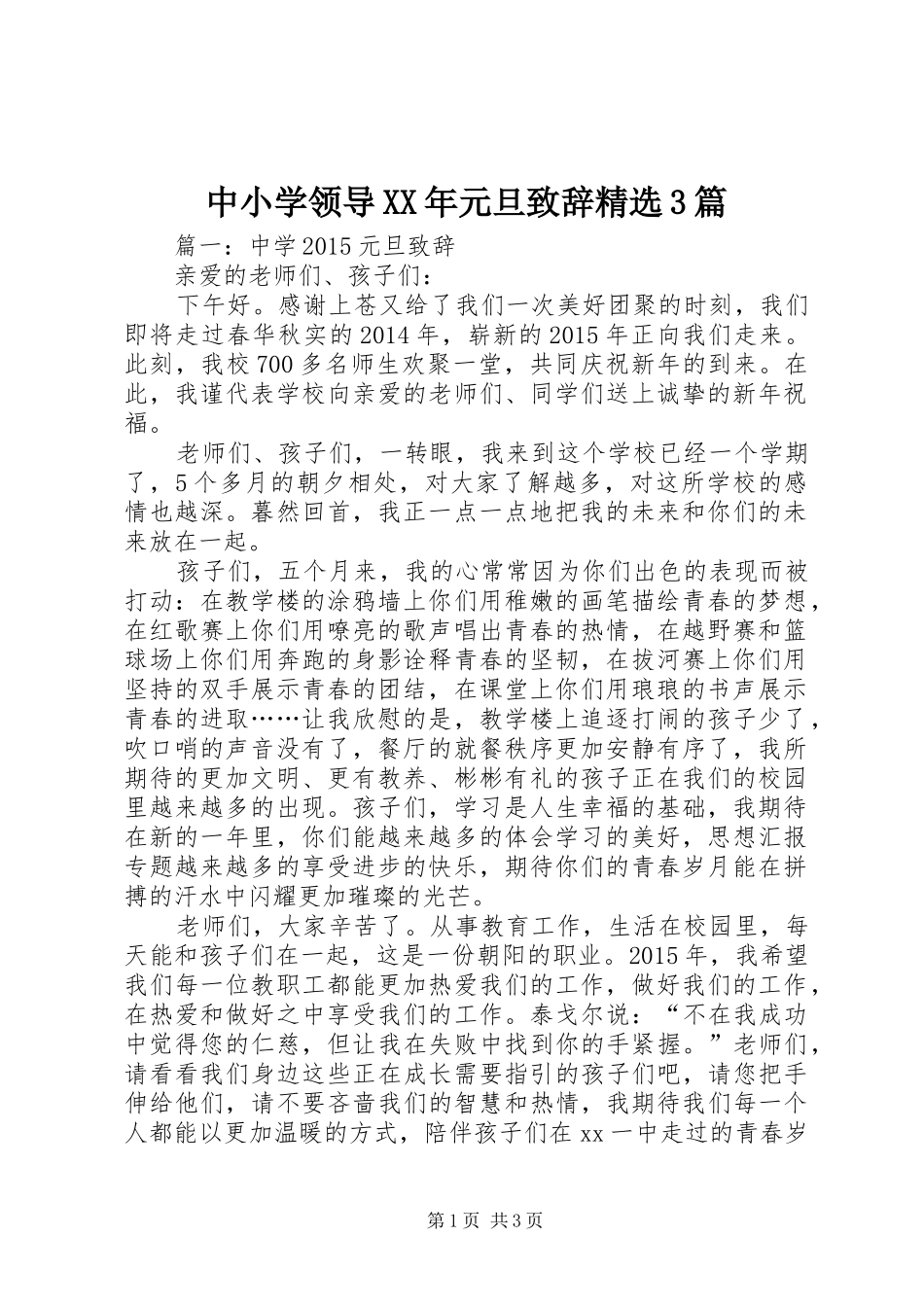 中小学领导XX年元旦演讲致辞精选3篇_第1页