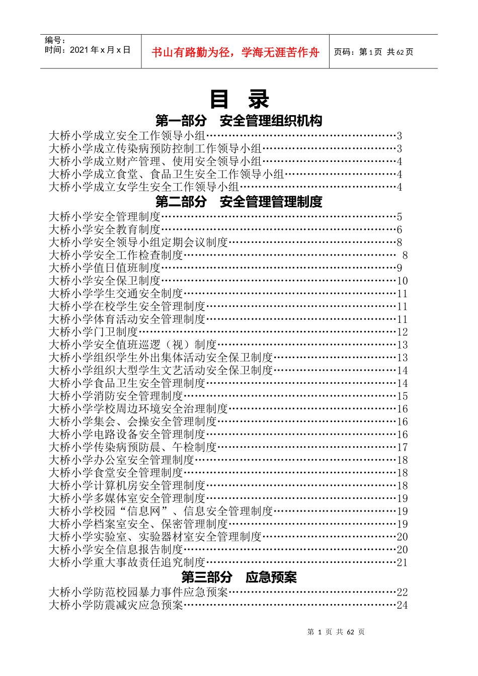 大桥小学学生安全管理制度汇编_第1页