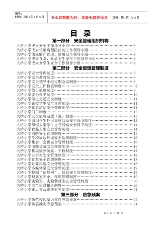 大桥小学学生安全管理制度汇编
