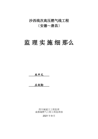 高压燃气管线工程监理实施细则