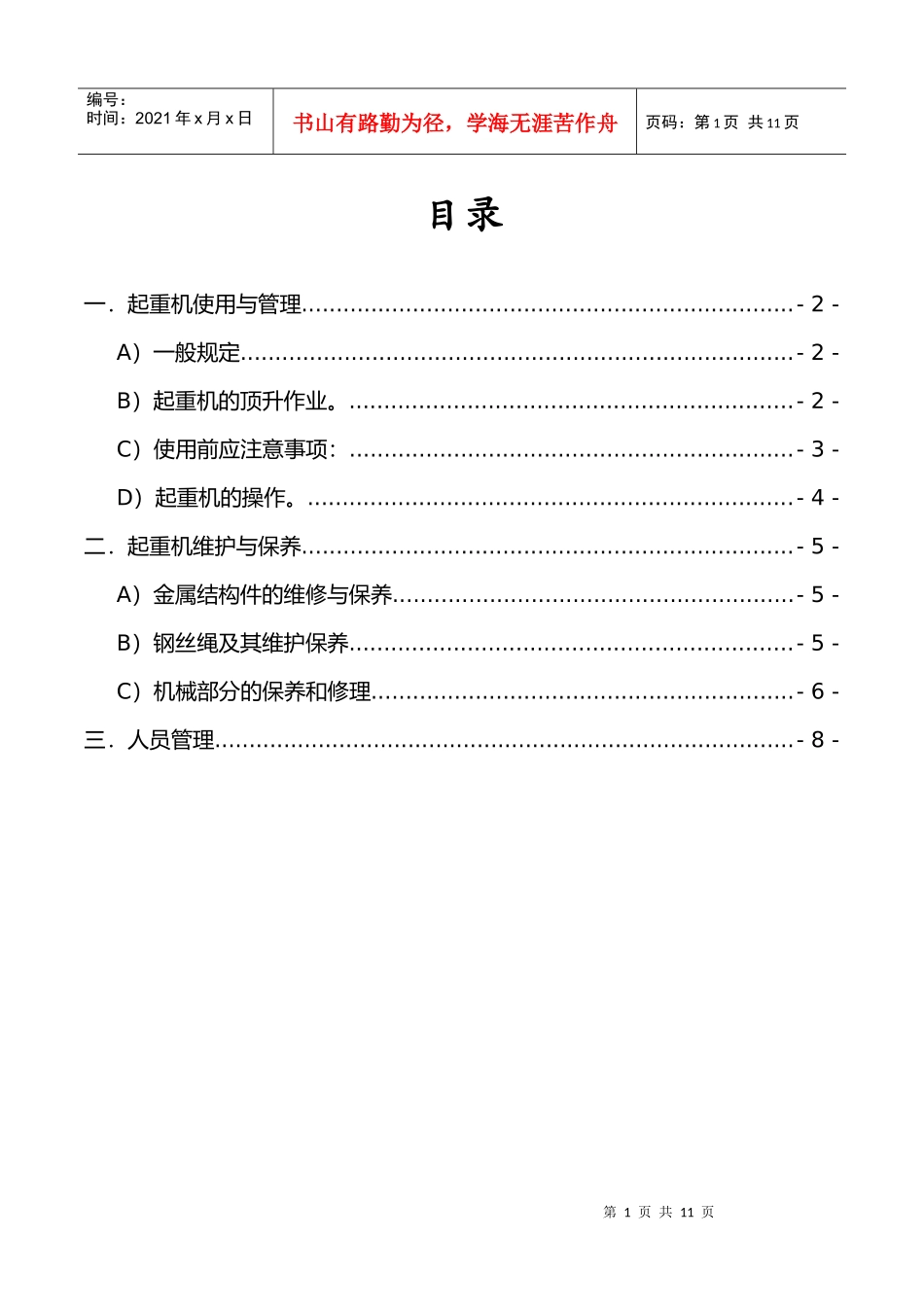 塔式起重机使用管理及维护保养制度_第1页
