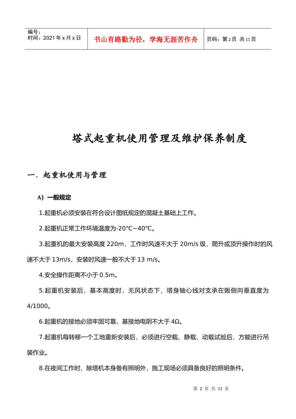 塔式起重机使用管理及维护保养制度_第2页