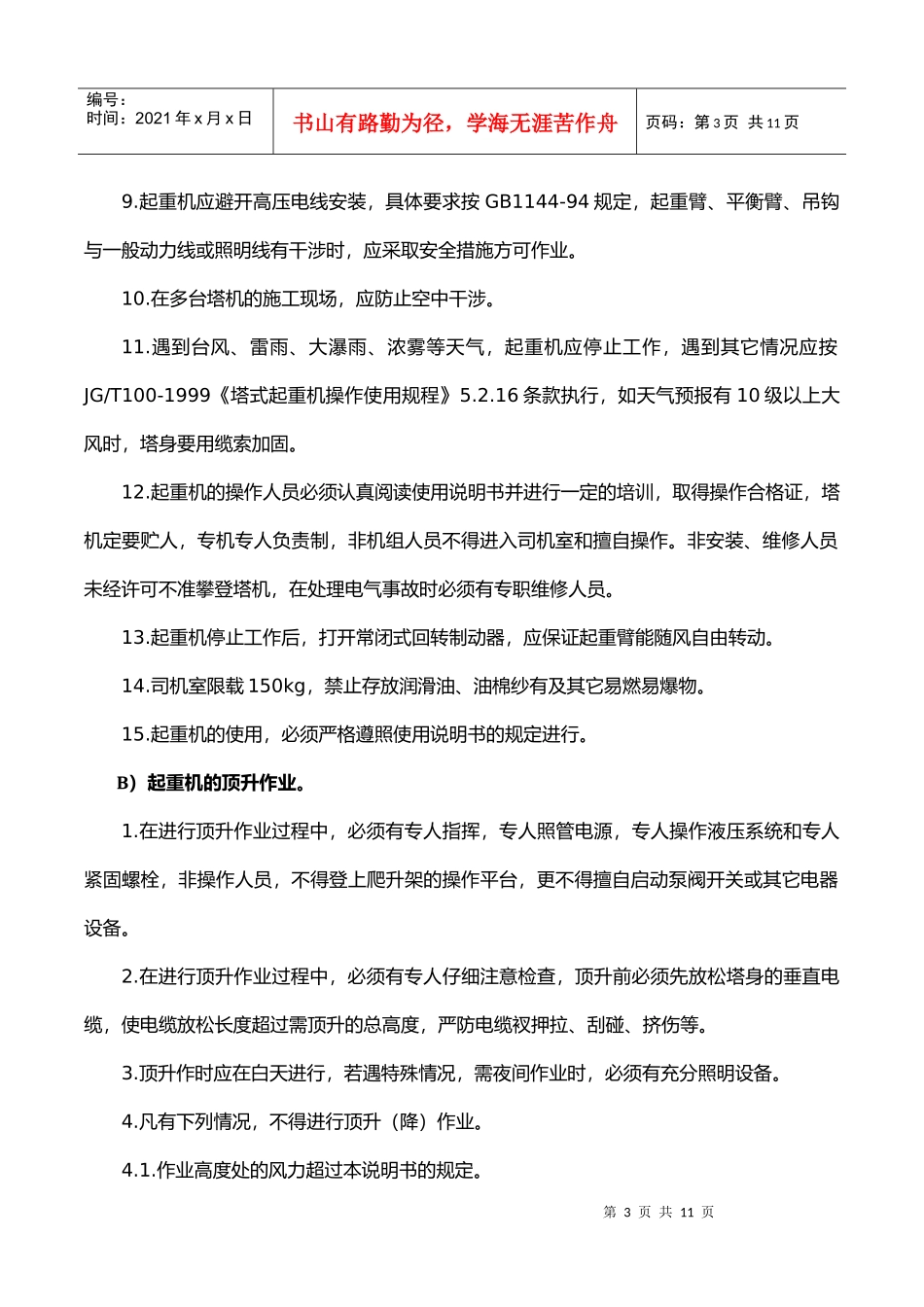 塔式起重机使用管理及维护保养制度_第3页