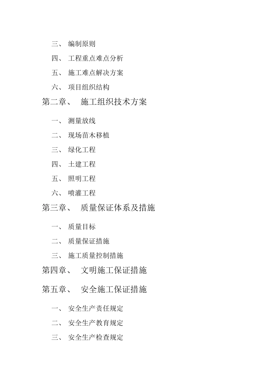 园林绿化工程最全施组_第2页