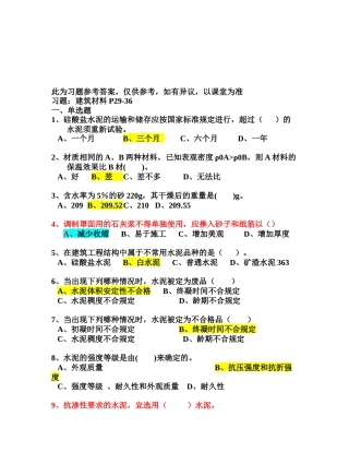 建筑材料考试试题