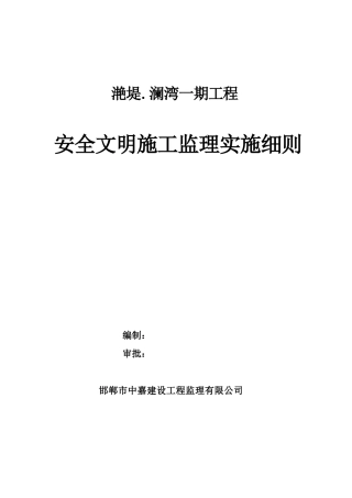 安全文明施工监理实施细则( 33页)