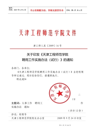 天津工程师范学院聘用工作实施办法